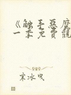 《触手恶魔》第一季免费观看