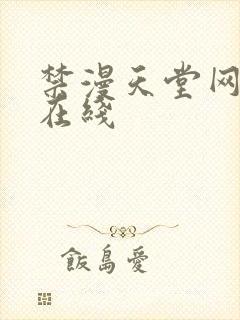 禁漫天堂网页版在线