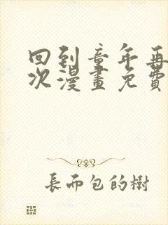 回到童年再犯一次漫画免费观看