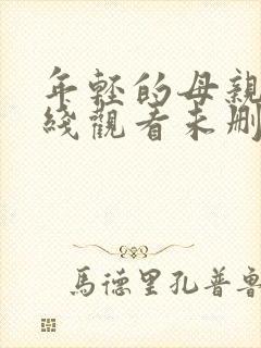 年轻的母亲2在线观看未删减版