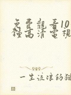 免费观看10分钟高清电视剧封面