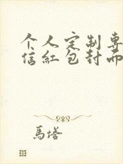 个人定制专属微信红包封面怎么弄