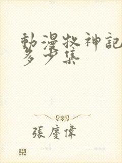 动漫牧神记一共多少集