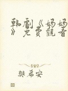 韩剧《妈妈的爱》免费观看电视剧