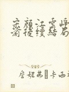 宋颜江云峥温书渝后续结局