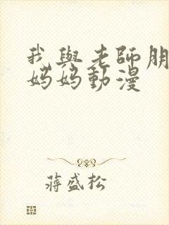 我与老师朋友的妈妈动漫封面