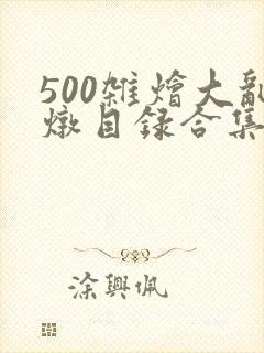 500杂烩大乱炖目录合集