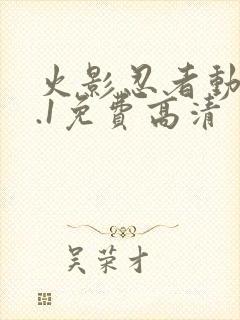 火影忍者动漫9.1免费高清