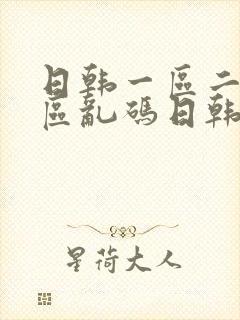 日韩一区二区三区乱码日韩在线