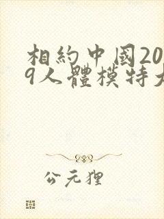 相约中国2019人体模特大尺度私拍视频
