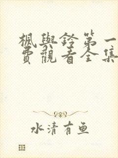 枫与铃第一季免费观看全集封面