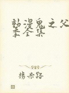 动漫鬼之父第二季全集