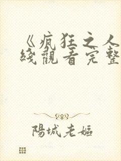 《疯狂之人》在线观看完整免费观看封面