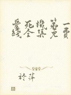 爱死机第一季在线全集免费观看 mp4封面