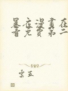 暴夜漫画在线观看免费第二季