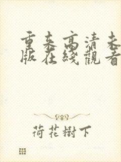 重来高清未删减版在线观看封面