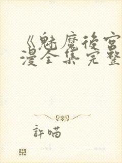 《魅魔后宫》动漫全集完整免费观看