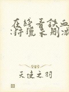 在线看铁血战士:狩猎未删减