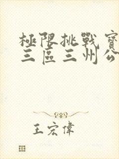 极限挑战宝藏行三区三州公益季