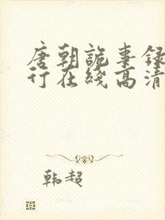 唐朝诡事录之西行在线高清