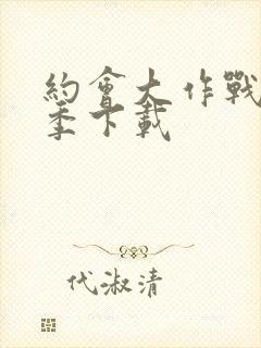 约会大作战第五季下载