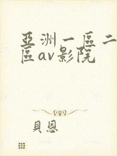 亚洲一区二区三区av影院