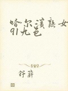 哈尔滨熟女白浆91九色