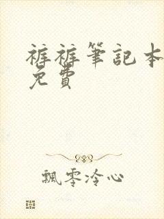 裤裤笔记本韩漫免费