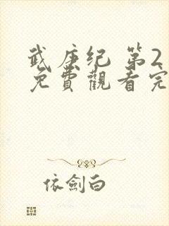 武庚纪 第2季免费观看完整版高清封面