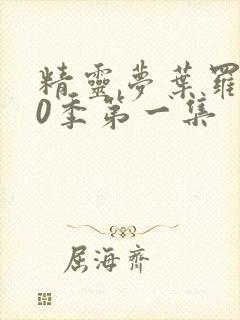 精灵梦叶罗丽10季第一集