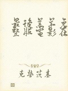 最后羔羊免费完整版电影在线观看