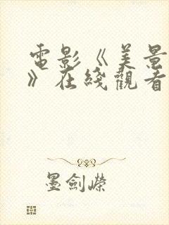 电影《美景之屋》在线观看