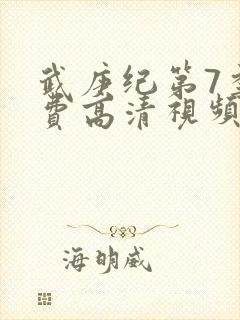 武庚纪第7季免费高清视频在线观看