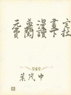 元尊漫画完整免费阅读下拉式六漫画