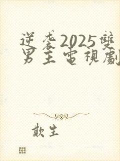 逆袭2025双男主电视剧全集免费观看