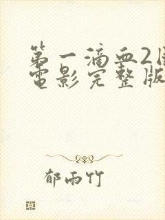 第一滴血2国语电影完整版在线观看高清