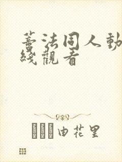 蒂法同人动漫在线观看