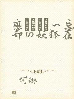 恋まぐわい～忘却の妖狐在线观看