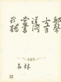 我当道士那些年听书网有声小说