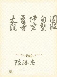 大象伊甸园免费观看完整版