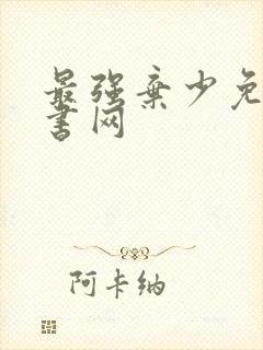 最强弃少免费听书网