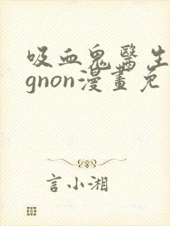 吸血鬼医生mignon漫画免费观看12封面