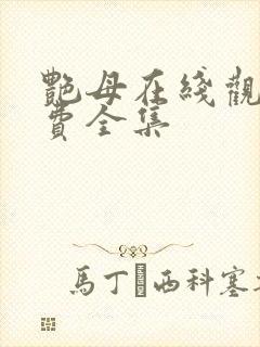 艳母在线观看免费全集