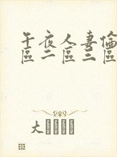 午夜人妻伦理一区二区三区