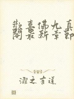 欢喜佛九真笔趣阁最新章节封面