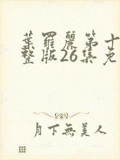 叶罗丽第十季完整版26集免费