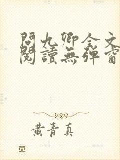 问九卿全文免费阅读无弹窗封面