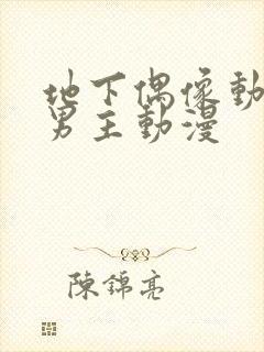 地下偶像动漫双男主动漫