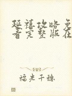 延禧攻略免费观看完整版在线播放