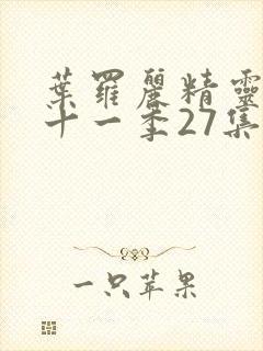 叶罗丽精灵梦第十一季27集封面